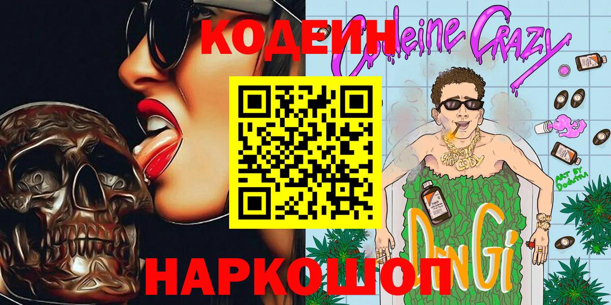 Codein напиток Lean (лин)  Вход с VPN  Артёмовский 